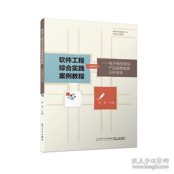 軟件工程綜合實踐案例教程 基于電子商務網(wǎng)站產(chǎn)品銷售數(shù)據(jù)的軟件銷售平臺設計與實現(xiàn)